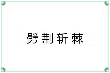 劈荆斩棘