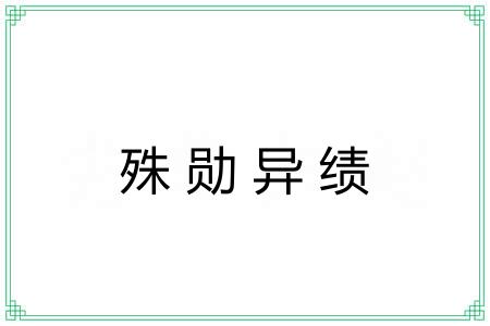 殊勋异绩 殊勋异绩