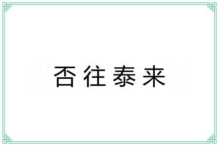 否往泰来 否往泰来