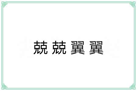 兢兢翼翼 兢兢翼翼