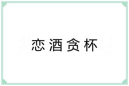 恋酒贪杯 恋酒贪杯