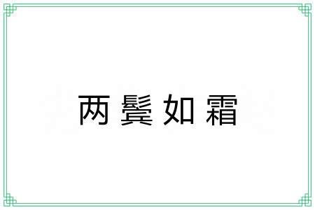 两鬓如霜