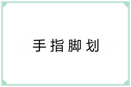 手指脚划