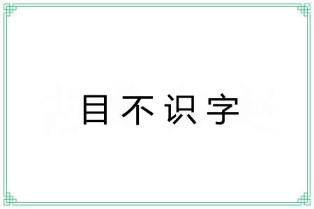 目不识字 目不识字