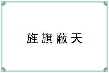 旌旗蔽天 旌旗蔽天