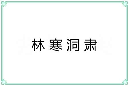 林寒洞肃