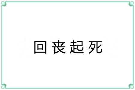 回丧起死 回丧起死