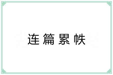 连篇累帙 连篇累帙