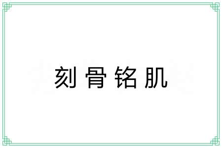 刻骨铭肌 刻骨铭肌