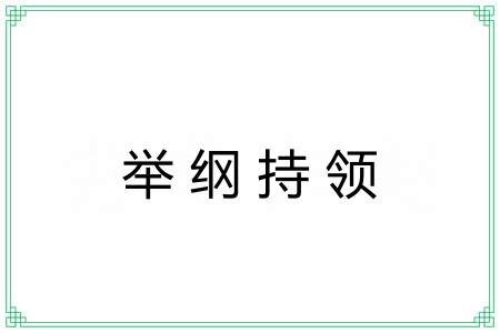 举纲持领 举纲持领