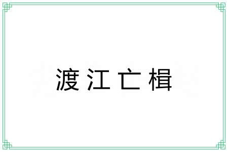 渡江亡楫