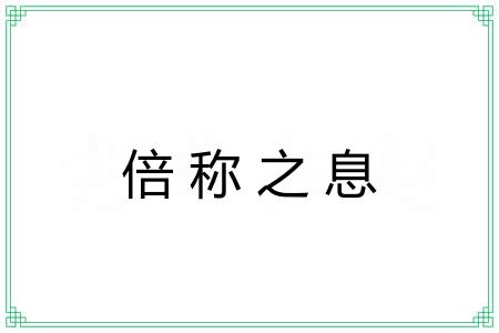 倍称之息