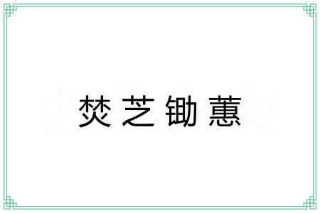 焚芝锄蕙