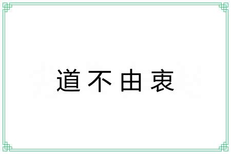 道不由衷 道不由衷