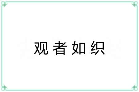 观者如织