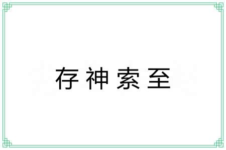 存神索至