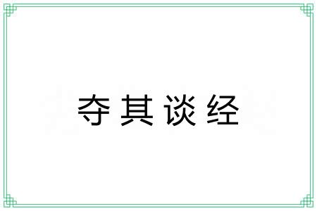 夺其谈经