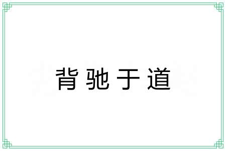 背驰于道