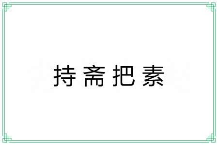 持斋把素 持斋把素