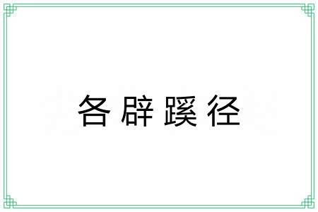 各辟蹊径
