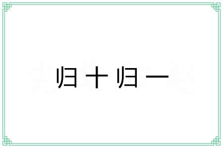 归十归一