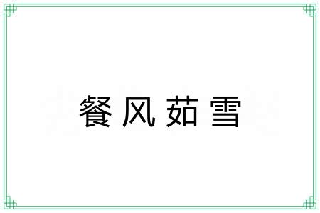 餐风茹雪