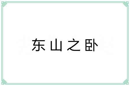 东山之卧 东山之卧