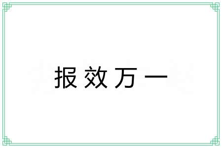 报效万一