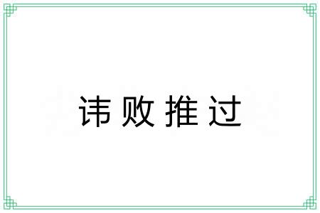 讳败推过