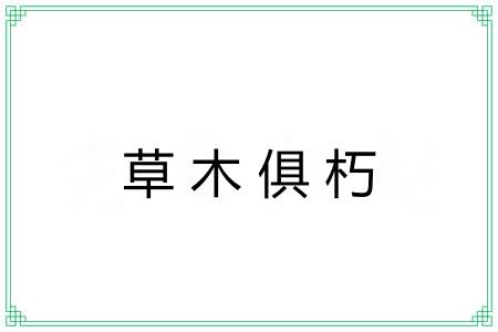 草木俱朽