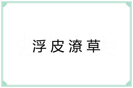 浮皮潦草