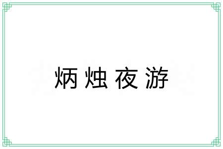 炳烛夜游 炳烛夜游
