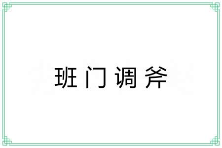 班门调斧