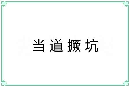 当道撅坑