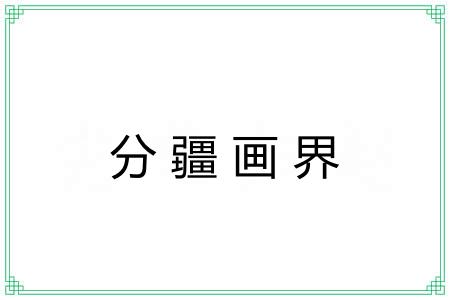 分疆画界