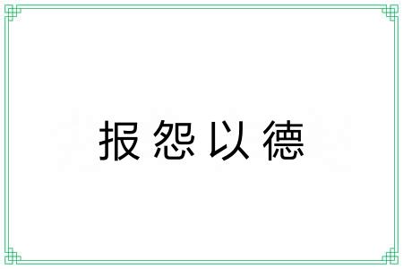 报怨以德 报怨以德