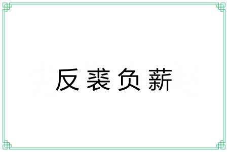 反裘负薪 反裘负薪