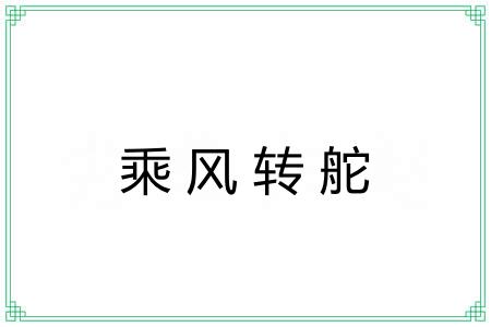 乘风转舵