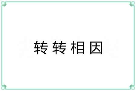 转转相因