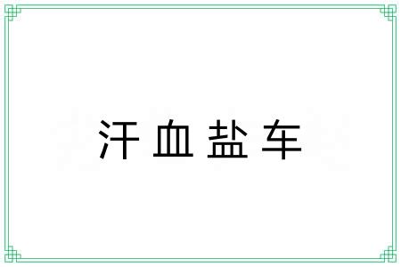 汗血盐车 汗血盐车