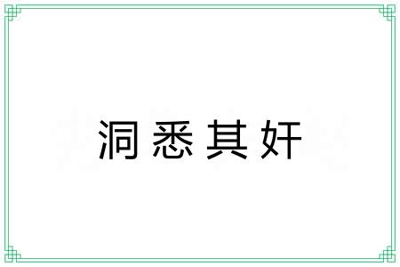 洞悉其奸