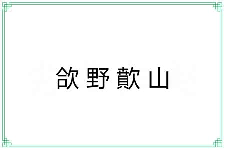 欱野歕山