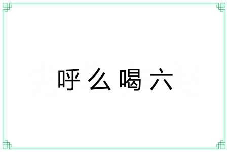 呼么喝六 呼么喝六