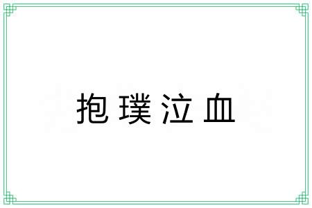抱璞泣血