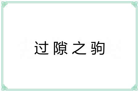 过隙之驹 过隙之驹