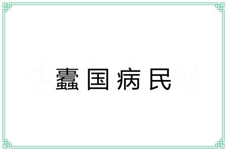 蠹国病民