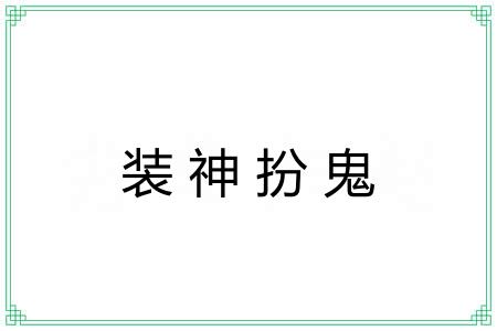 装神扮鬼