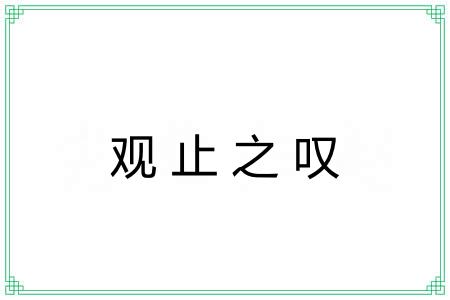 观止之叹 观止之叹