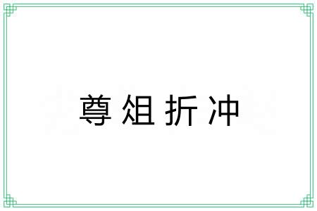 尊俎折冲 尊俎折冲