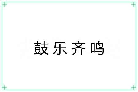 鼓乐齐鸣
